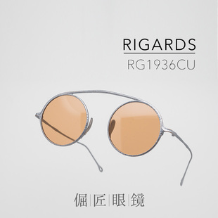 RIGARDS 手工制圆框RG1936CU 超轻铜制金属眼镜 墨镜 2025年新款