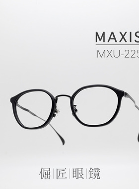倔匠眼镜MAXIS 日本手工制 MXU-225 板材钛金属镜架 高度数适用