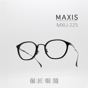 倔匠眼镜MAXIS 日本手工制 MXU-225 板材钛金属镜架 高度数适用
