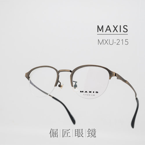 倔匠眼镜 MAXIS 日本手工制 MXU-215复古半框钛金属镜架 北京现货