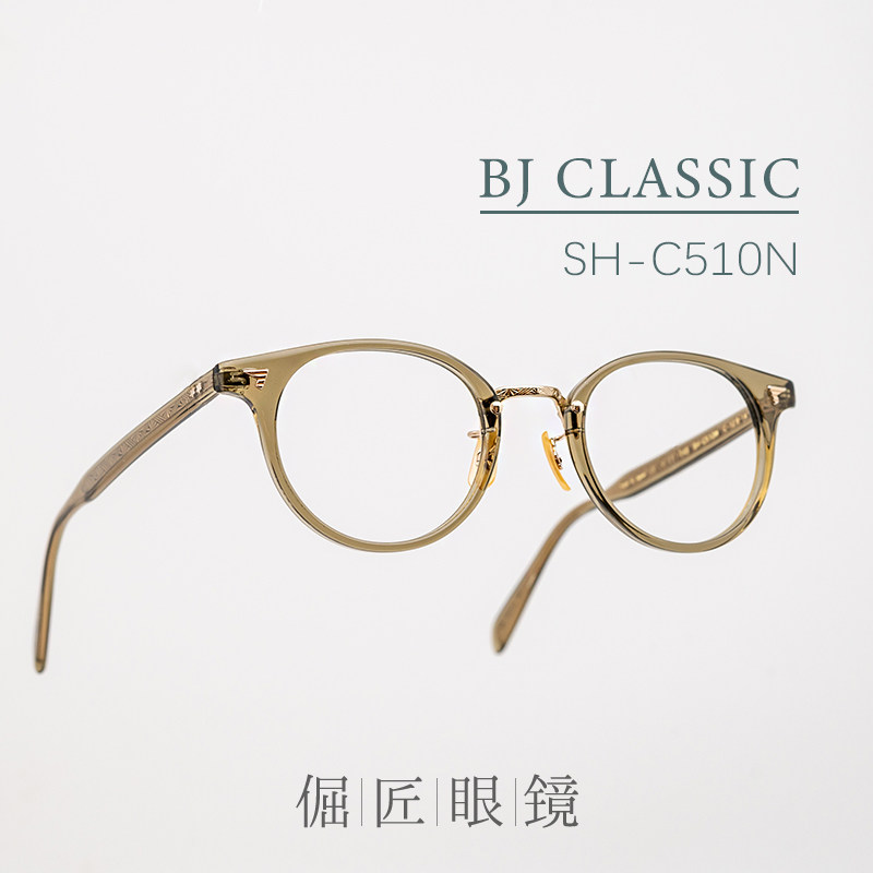 BJ CLASSIC日本手造职人限定SHINBARI SH-C510N圆框赛璐珞镜架