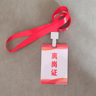 离岗证车间停车证定制来图上岗证 厂牌 工作证打印 工厂 电子厂