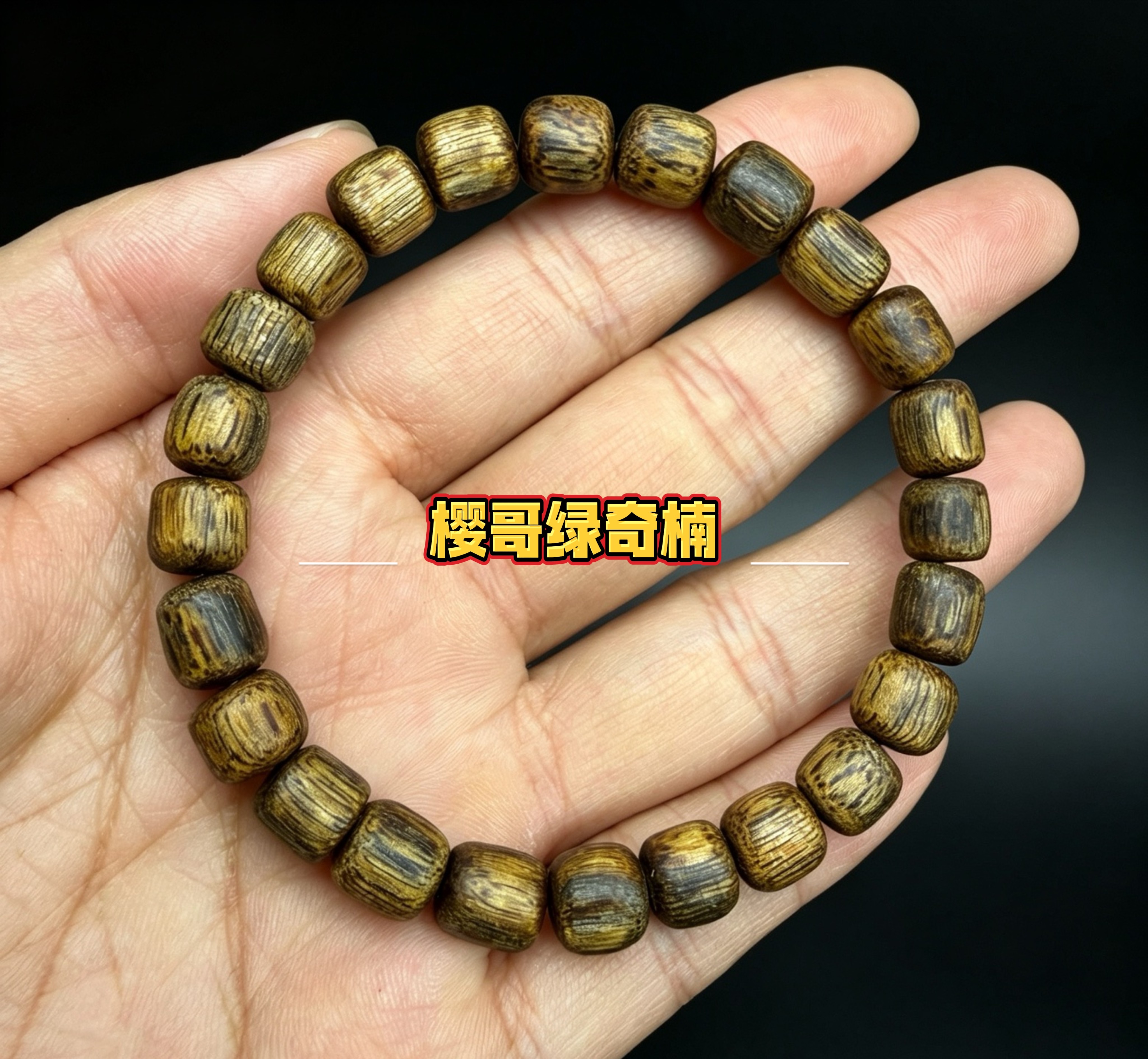 天然越南芽庄樱哥绿奇楠沉香手串男女款原汁原味木质手串桶珠