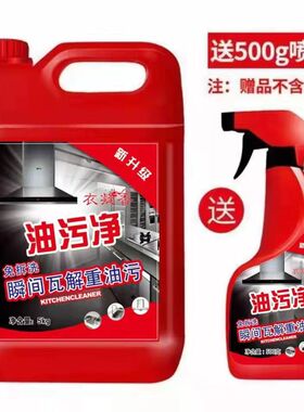 抢好货(10斤大桶)厨房去油神器油污净清理5kg油烟机清洁剂多用途