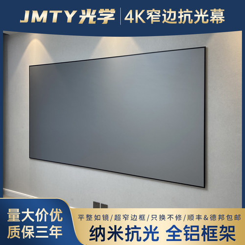 JMTY画框幕布抗光家用4K高清投影