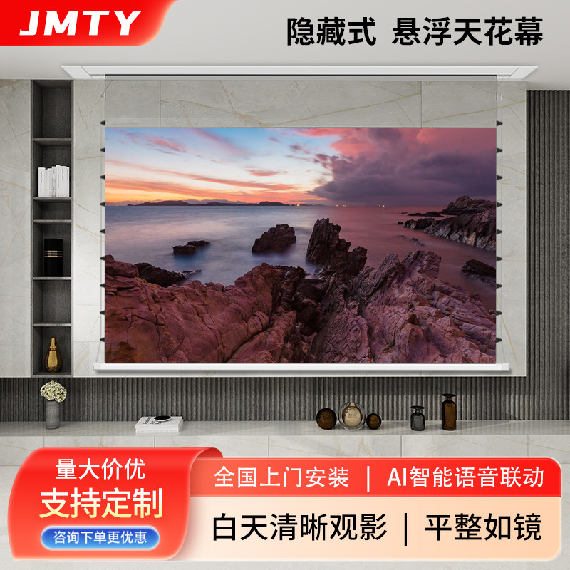 JMTY嵌入式隐藏天花投影幕布电动升降悬浮拉线家用高清菲涅尔抗光自动100寸遥控语音