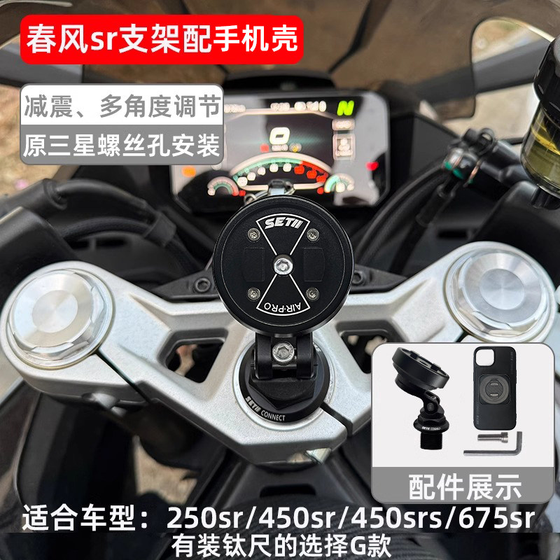 全新三代setes摩托车手机支架春风250 450 sr减震防抖setII