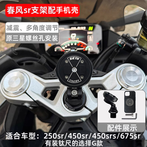全新三代setes摩托车手机支架春风250 450 sr减震防抖setII