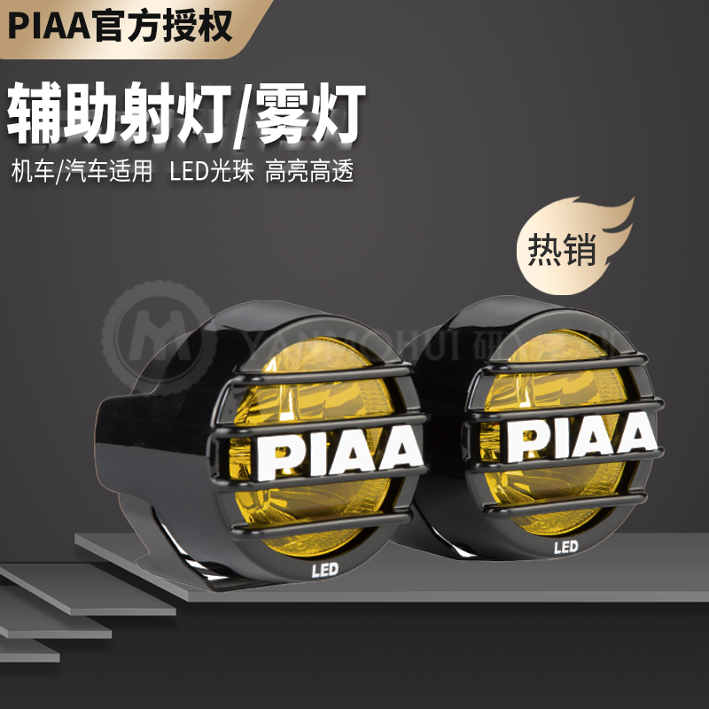 PIAA摩托车汽车辅助灯