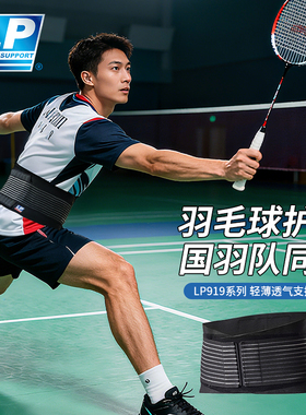 lp919护腰羽毛球运动健身深蹲硬拉训练收腹束腰带专用篮球男女