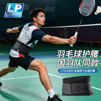 lp919护腰羽毛球运动健身深蹲硬拉训练收腹束腰带专用篮球男女