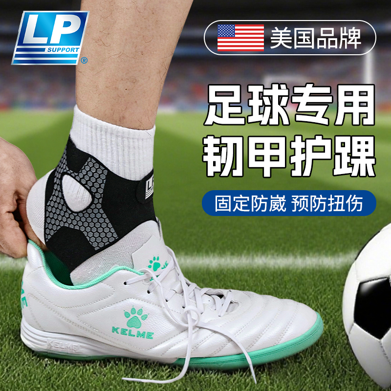 lp足球护踝防崴脚保护套专业康复运动关节固定带扭伤脚踝专用护具