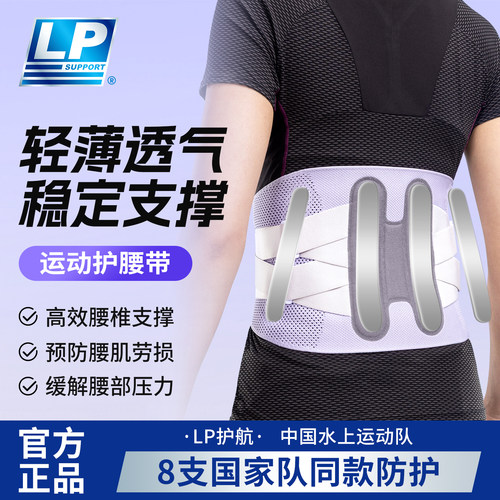 lp运动护腰带透气健身跑步束腰男支撑腰间盘久坐劳损女专业腰托