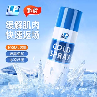 lp运动冷冻喷雾剂跑步膝盖损伤缓解运动后肌肉酸痛扭伤舒缓冰敷贴