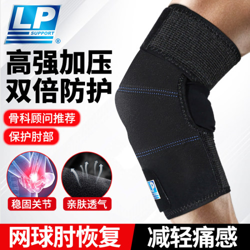 LP运动护肘专业运动肘关节保护套男网球羽毛球篮球肘部防护用具
