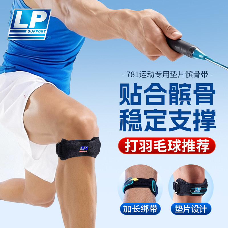 lp781髌骨带羽毛球专用运动护膝跑步徒步登山膝盖关节专业护具