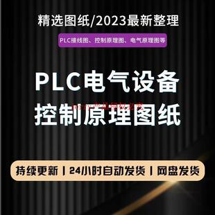 plc电气图纸自动化设备控制原理图CAD电路接线变频器配电柜设计