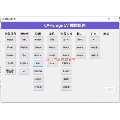 opencv入门工具集图像处理源码C#联合机器视觉平台各种图