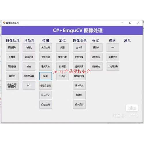 opencv入门工具集图像处理源码C#联合机器视觉平台各种图
