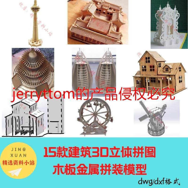 15款建筑3D立体拼图木板金属拼装模型激光切割CAD图纸铁塔摩天轮,商务/设计服务,设计素材/源文件,淘宝优惠券,粉丝福利购,淘宝优惠卷