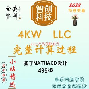 4KW全桥LLC串联谐振型开关电源Mathcad详细计算含变压器设计学习