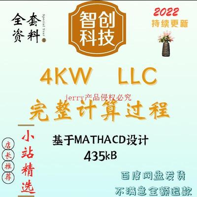 4KW全桥LLC串联谐振型开关电源Mathcad详细计算含变压器设计学习