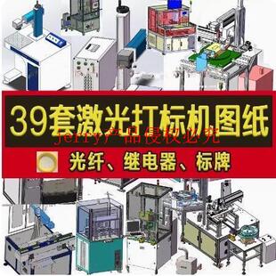 39套激光打标机3D非标自动化设备图纸激光打标四工位焊接机SW模型