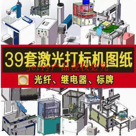 39套激光打标机3D非标自动化设备图纸激光打标四工位焊接机SW模型