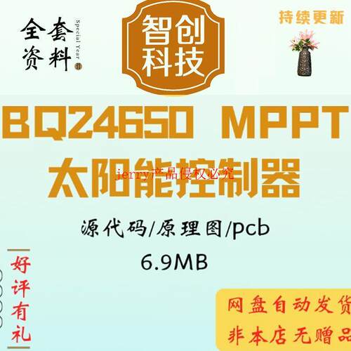 MPPT太阳能控制器资料msp430单片机主控BQ24650源代码ad原理图pcb