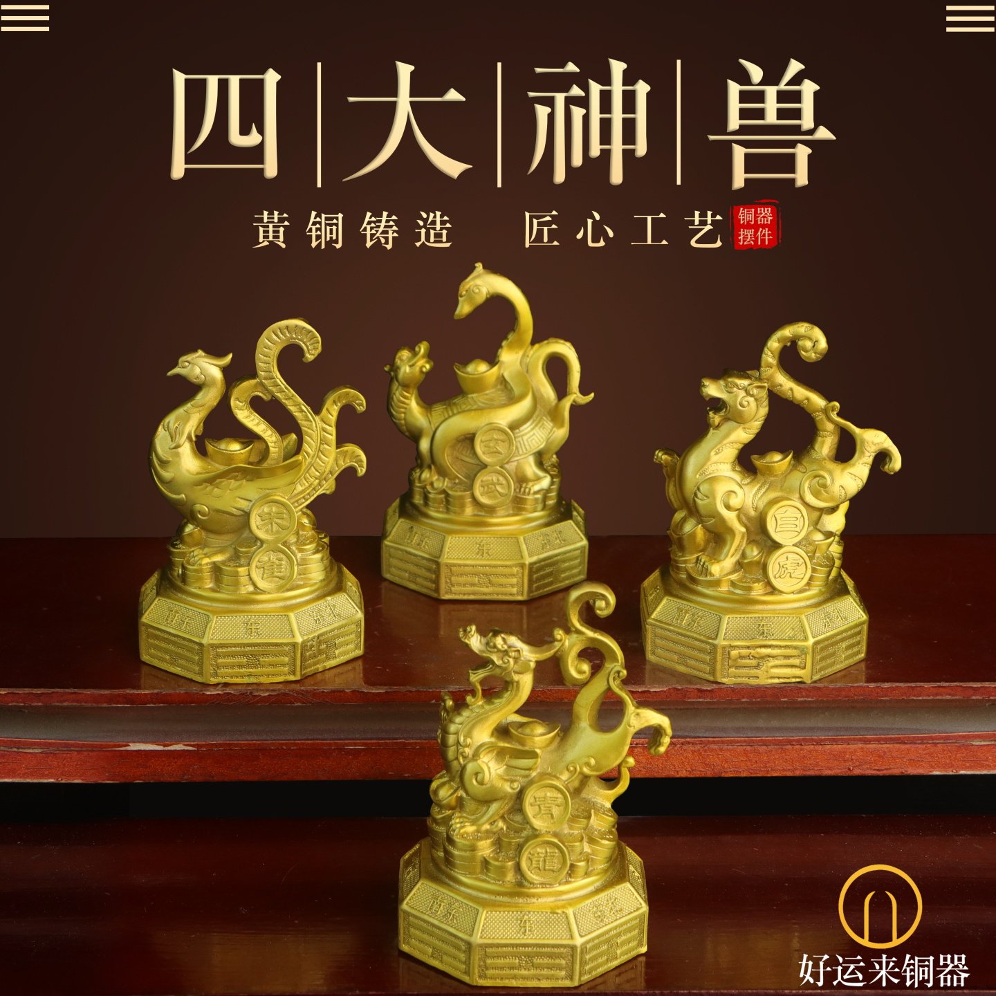 纯黄铜八卦底座四神兽一套摆件家用青龙白虎朱雀玄武四方位神兽