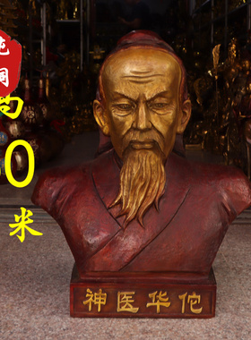 妙手回春神医华佗供奉摆件半身像