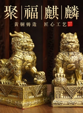 黄铜聚福骐麟一对祥瑞摆件