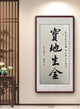 客厅装饰挂画手写真迹宝地生金