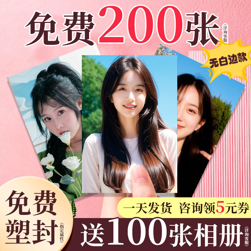 洗照片打印照片冲印照片冲洗高清晒洗手机里的照相片塑封做成相册图片