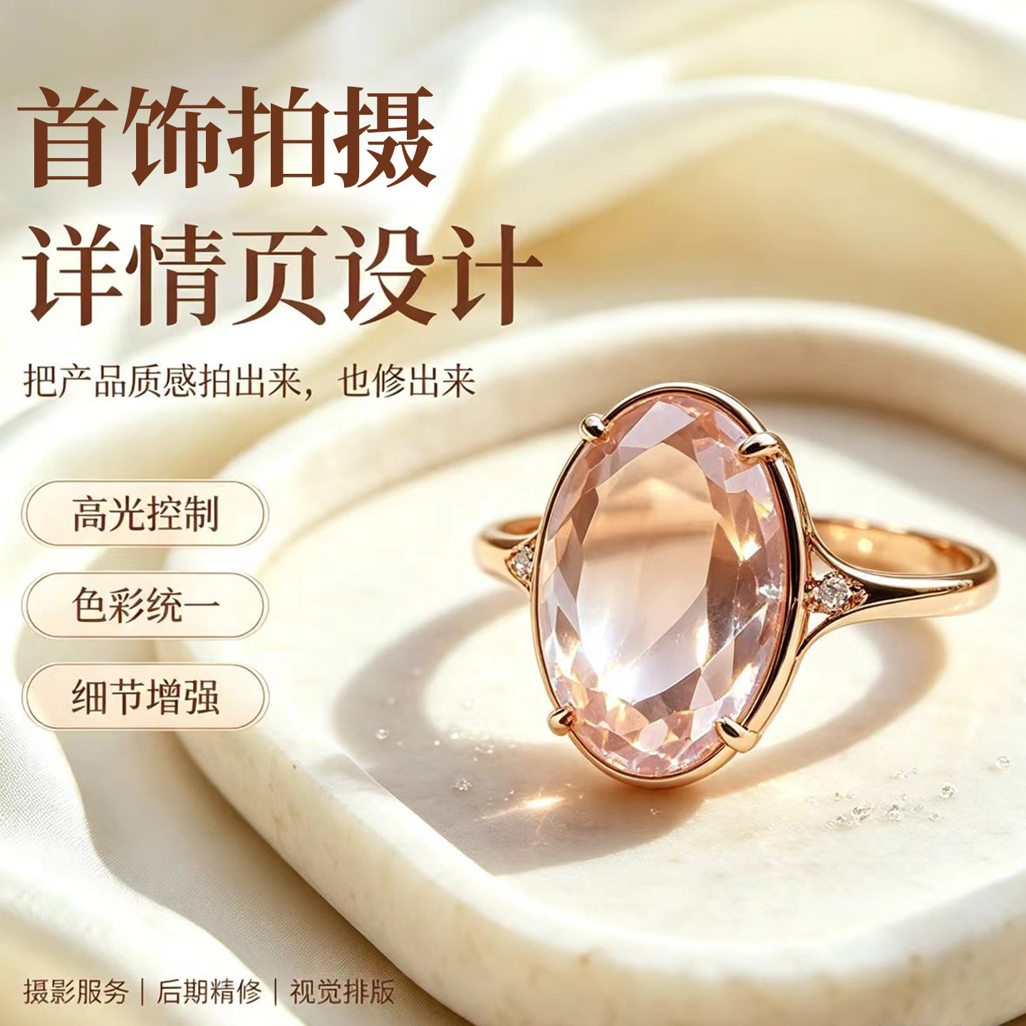 淘宝珠宝首饰主图详情精修设计