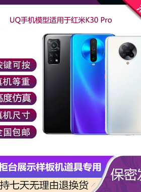 UQ手机模型适用于红米K30仿真机模 K30pro/S展示道具可亮屏模型机