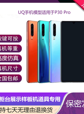 倍絮手机模型适用于华为P30/P30PRO手机仿真模型机展示道具可亮屏