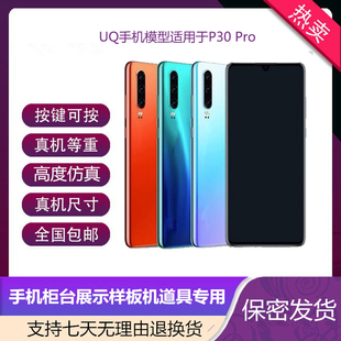 倍絮手机模型适用于华为P30/P30PRO手机仿真模型机展示道具可亮屏