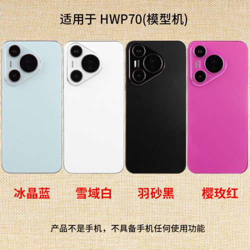 适用于华为P70系列仿真手机模型