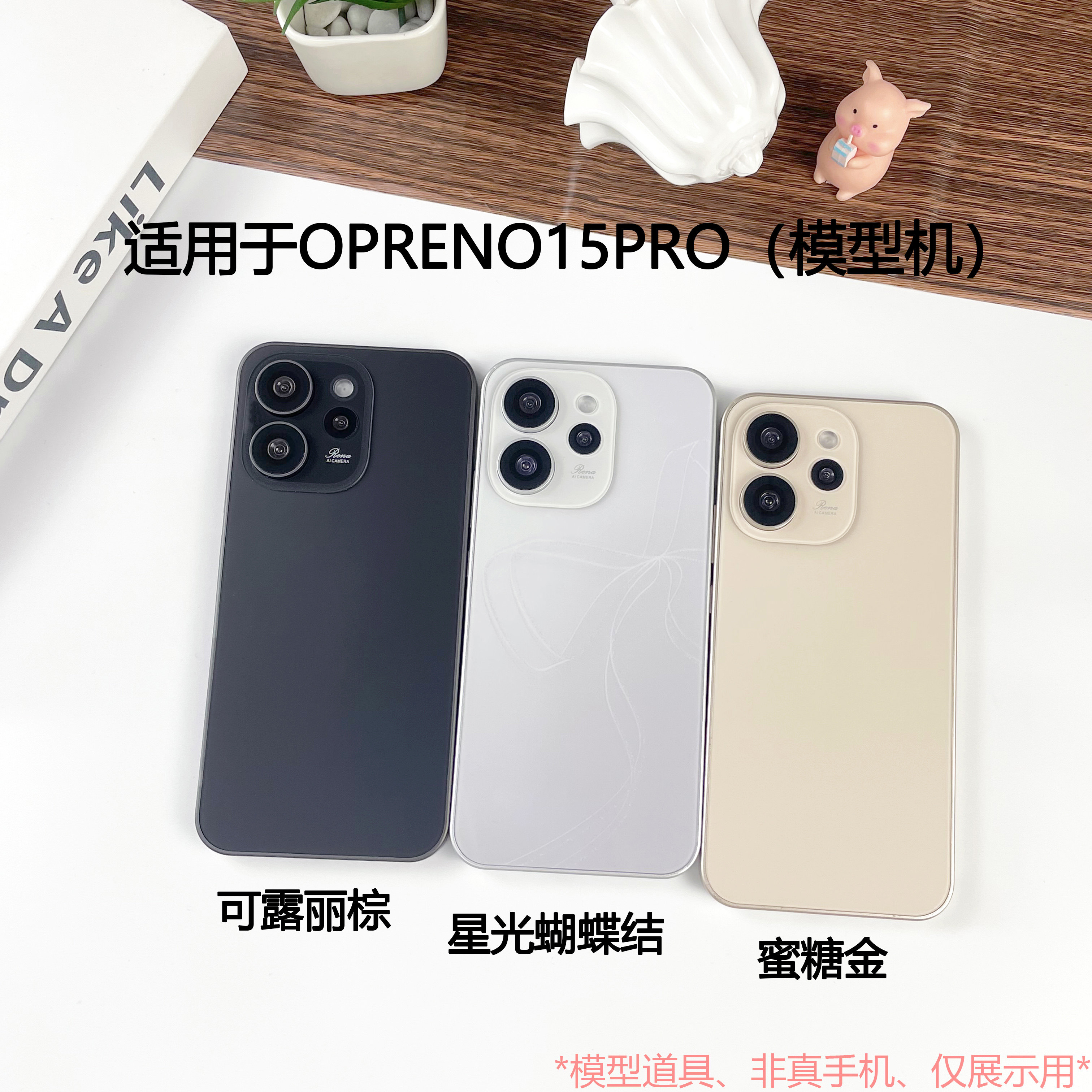 倍絮手机模型适用于OPPORENO15/RENO15C/PRO仿真模型机可亮屏机模图片
