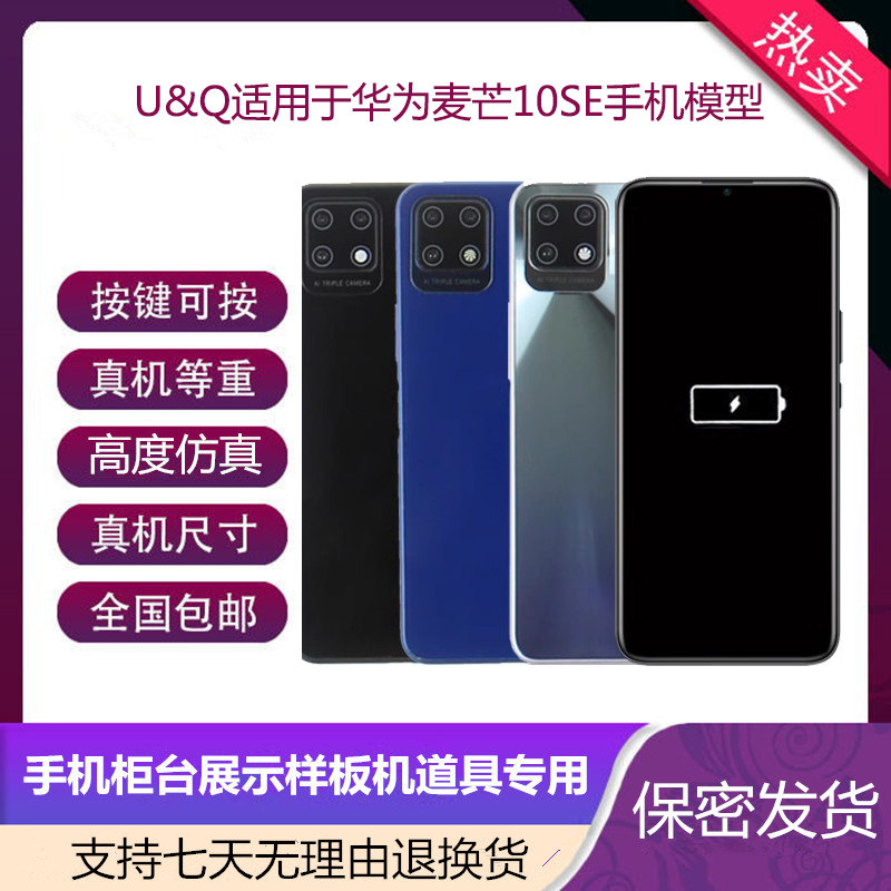 UQ手机模型适用于华为 麦芒10 SE展示仿真道具可开机亮屏模型机模怎么样,好用不?