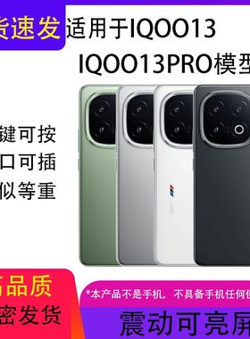 芒晨手机模型适用于IQOO13仿真模型机拍摄道具备用玩具可亮屏机模