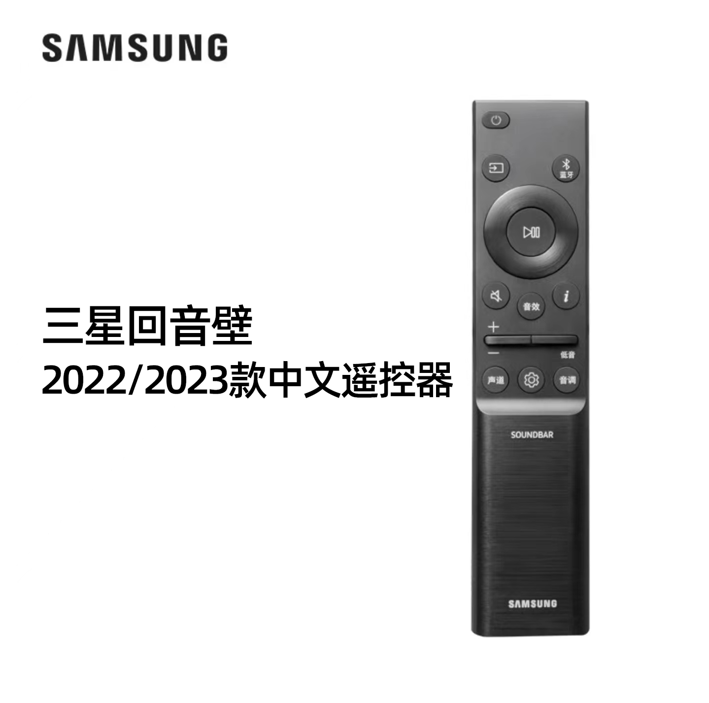 Samsung三星回音壁音响遥控器