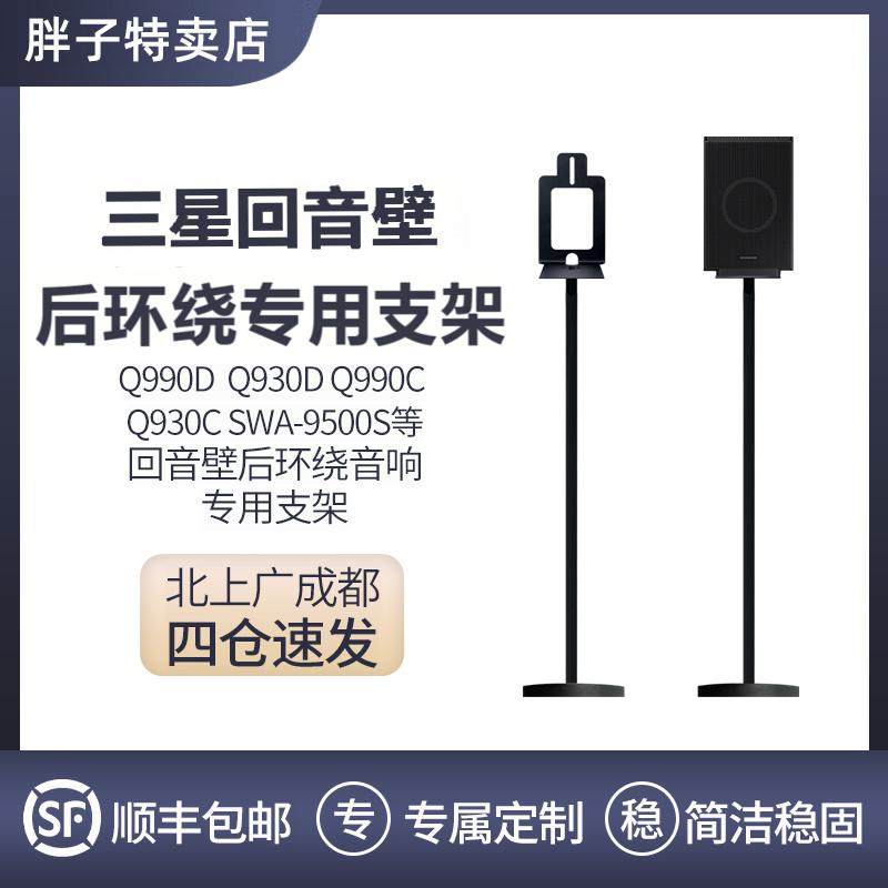 三星回音壁Q990/930/9500S系列后环绕专用后置扬声器金属落地支架