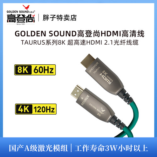 高登尚GoldenSound Taurus 超高清HDMI 2.1 光纤版高清线