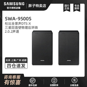 Samsung/三星 无线后环音箱SWA-9500S带天空音环绕音箱后置扬声器