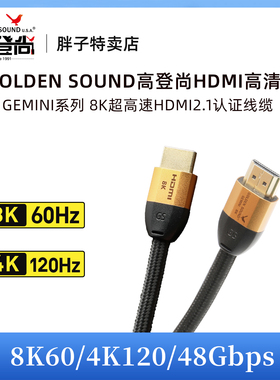 高登尚GoldenSound双子座GEMINI超高清HDMI2.1线电视电脑显示器