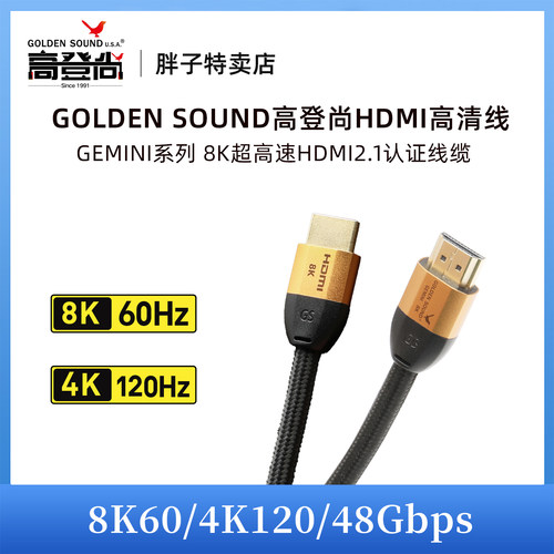 高登尚GEMINI双子座HDMI2.1线