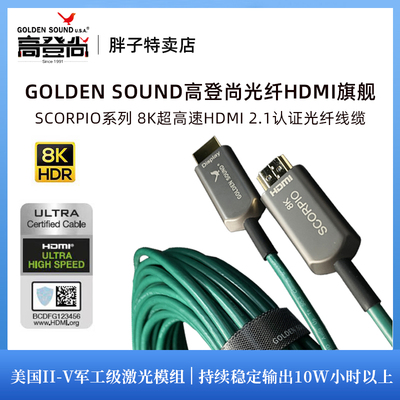 高登尚GoldenSound SCORPIO 超高清HDMI 2.1满血认证8K光纤高清线