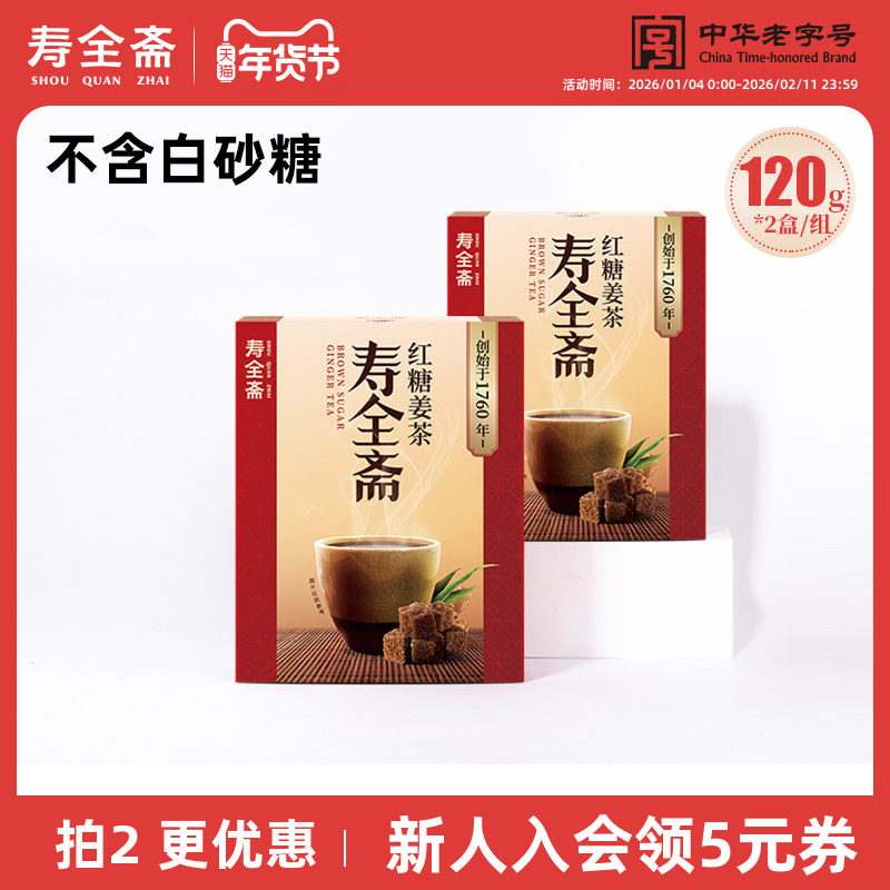 寿全斋 红糖姜茶大姨妈宫寒可以喝黑糖生姜汁枣茶冲饮小袋包装2盒